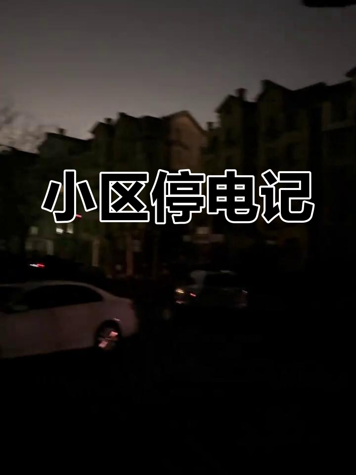 小区突然停电,漆黑一片中的生活碎片