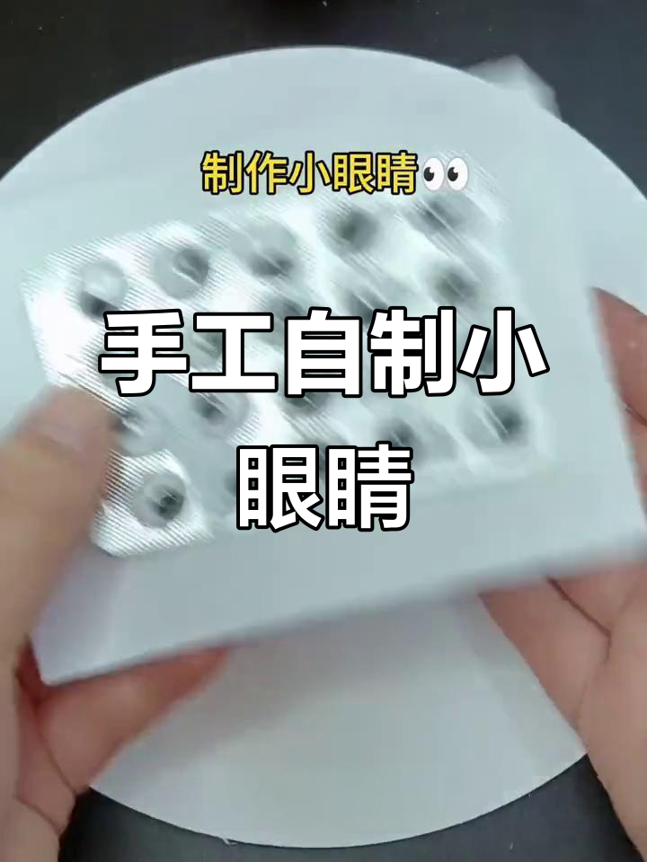 用废药片做超轻粘土眼睛,简单又有趣