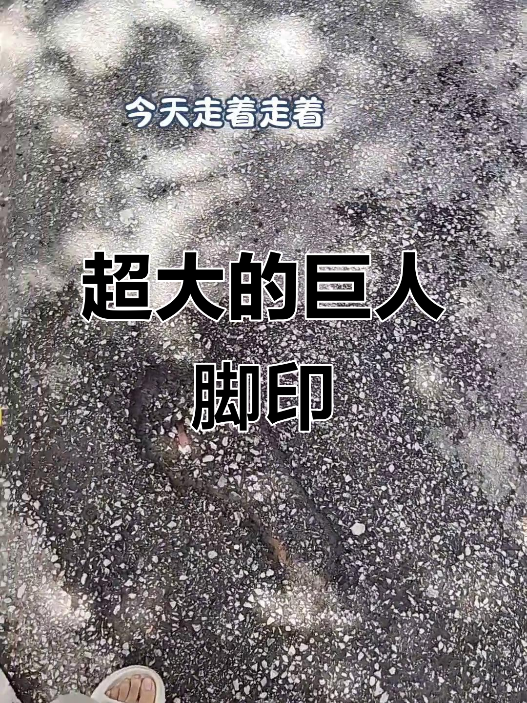 发现巨人脚印,比我的脚还大!