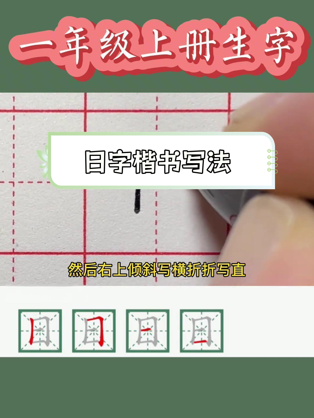 日的笔顺正确的写法图片