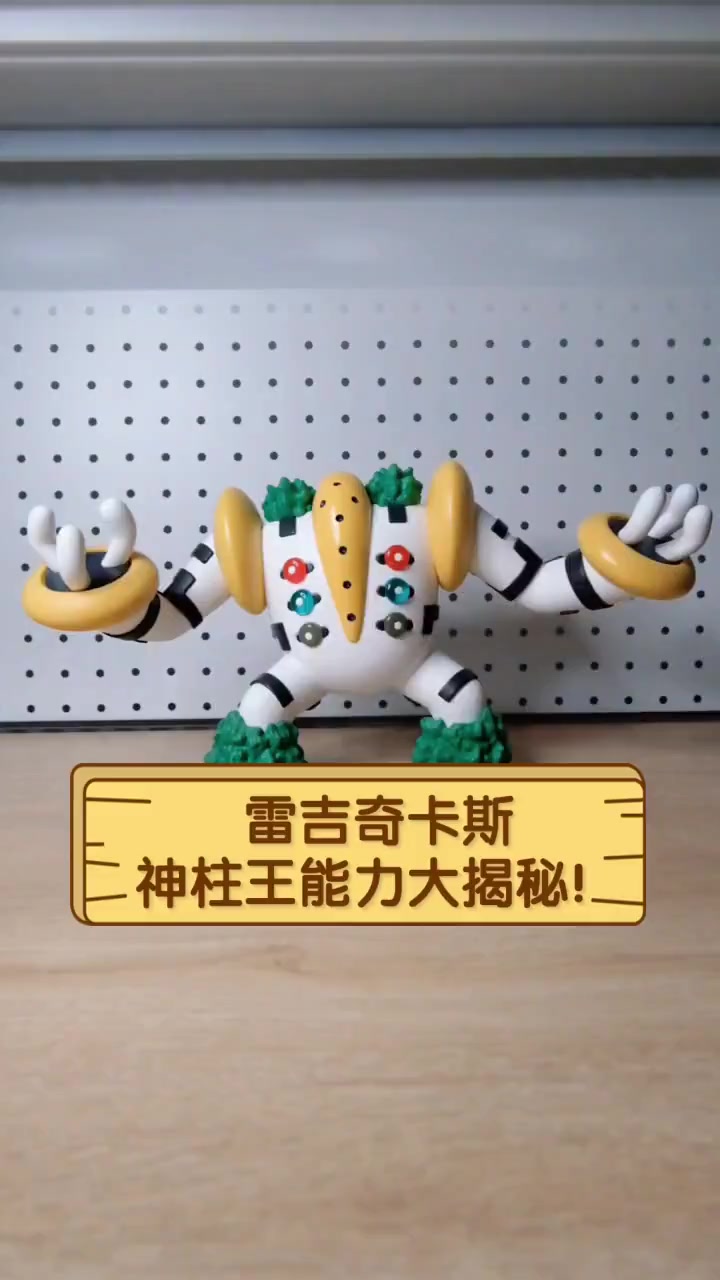 雷吉奇卡斯,神柱王能力大揭秘!