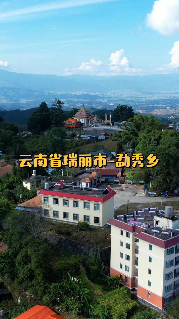 云南省德宏傣族景颇族自治州瑞丽市勐秀乡