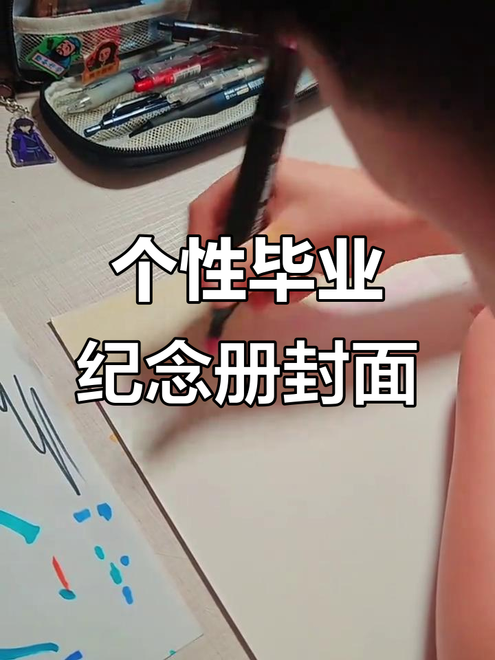 创意毕业纪念册封面设计,打造独特回忆