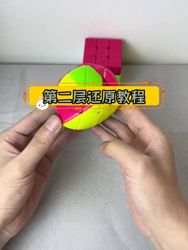 粽子魔方第二层复原技巧
