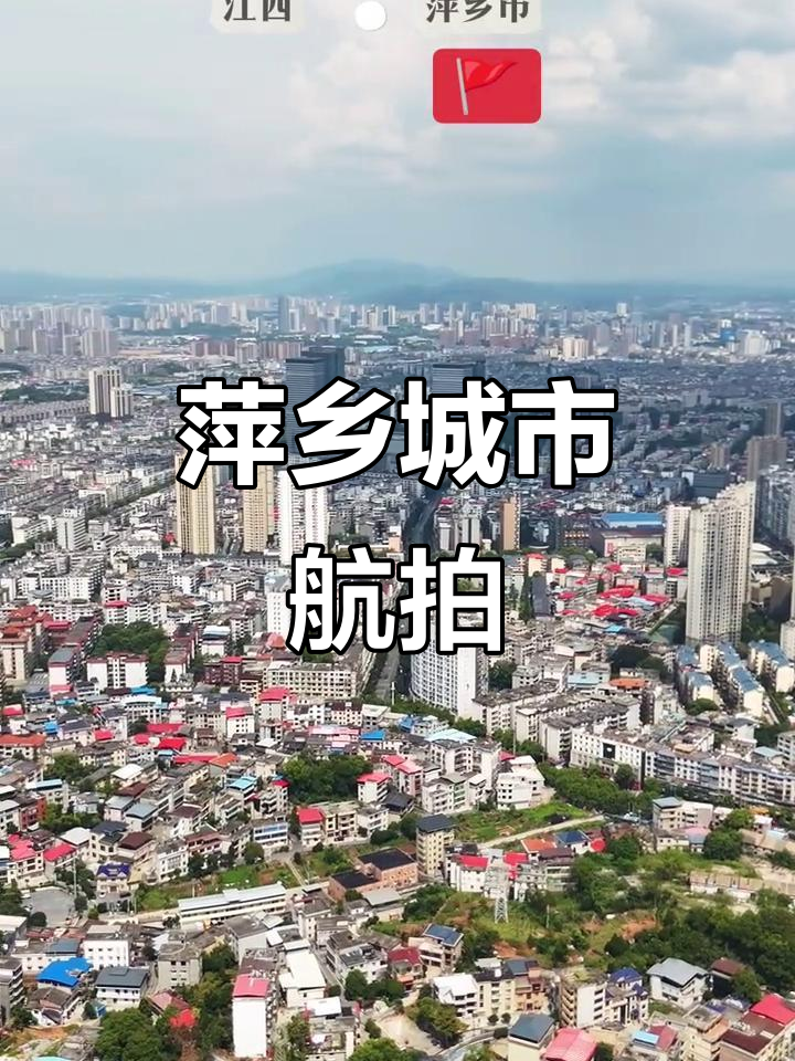 江西萍乡:长江中游的魅力城市,航拍视角下的美丽风光