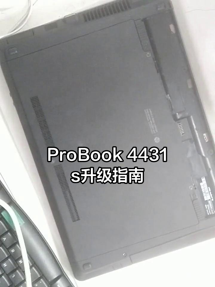 hp probook 4431s拆机教程,轻松升级固态硬盘和内存