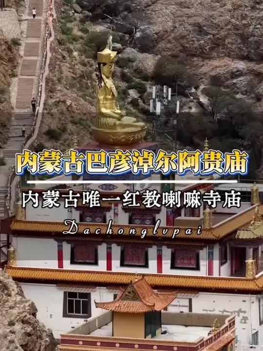 内蒙古唯一的红教古刹阿贵庙,藏名为拉西布仁嘎定林阿贵,位于巴彦淖尔