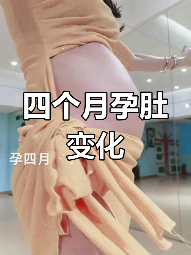 怀孕四个月胎儿有多重(怀孕四个月胎儿有几斤重)
