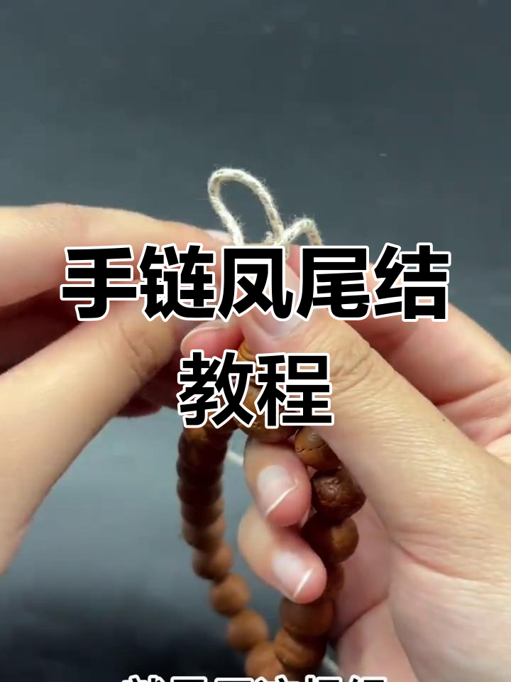 凤尾结手串打法全解析,简单步骤教你轻松学会
