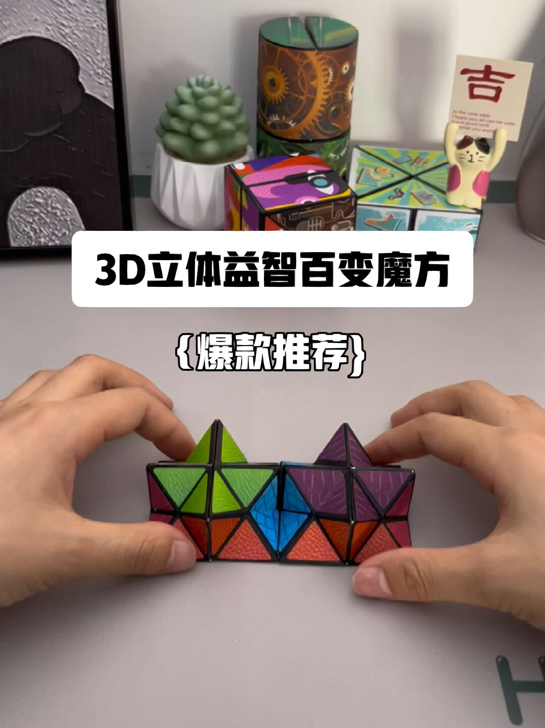 3d益智百变魔方孩子超喜欢