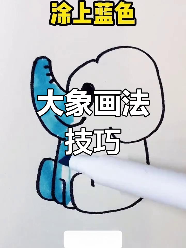 大象简笔画步骤教程图片