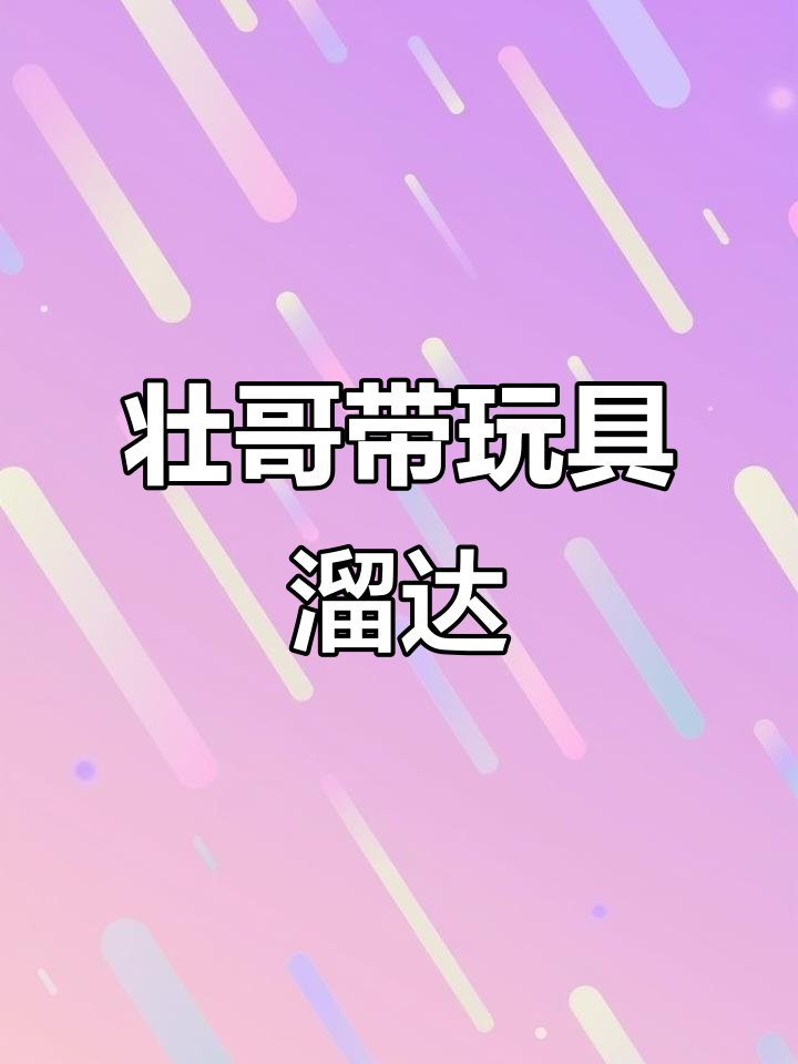 壮哥带着玩具出门,小尾巴超萌!