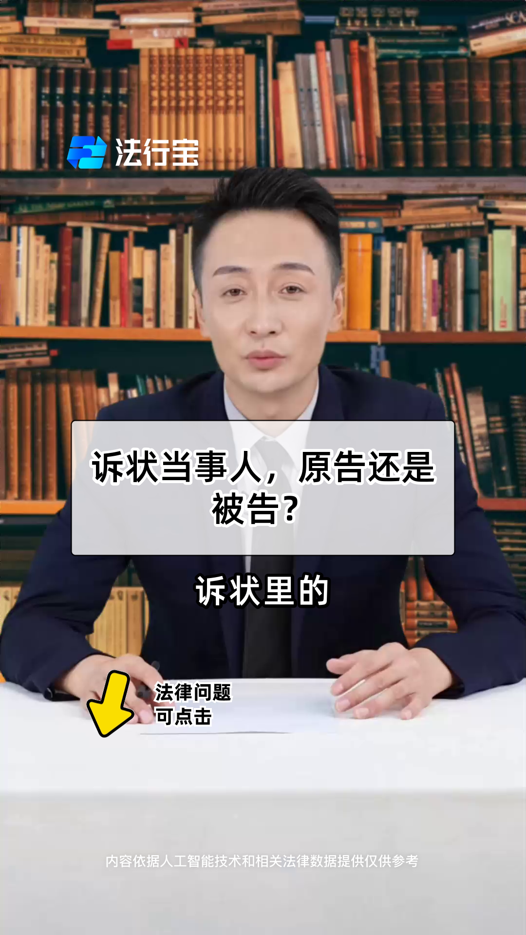 诉状当事人,原告还是被告?