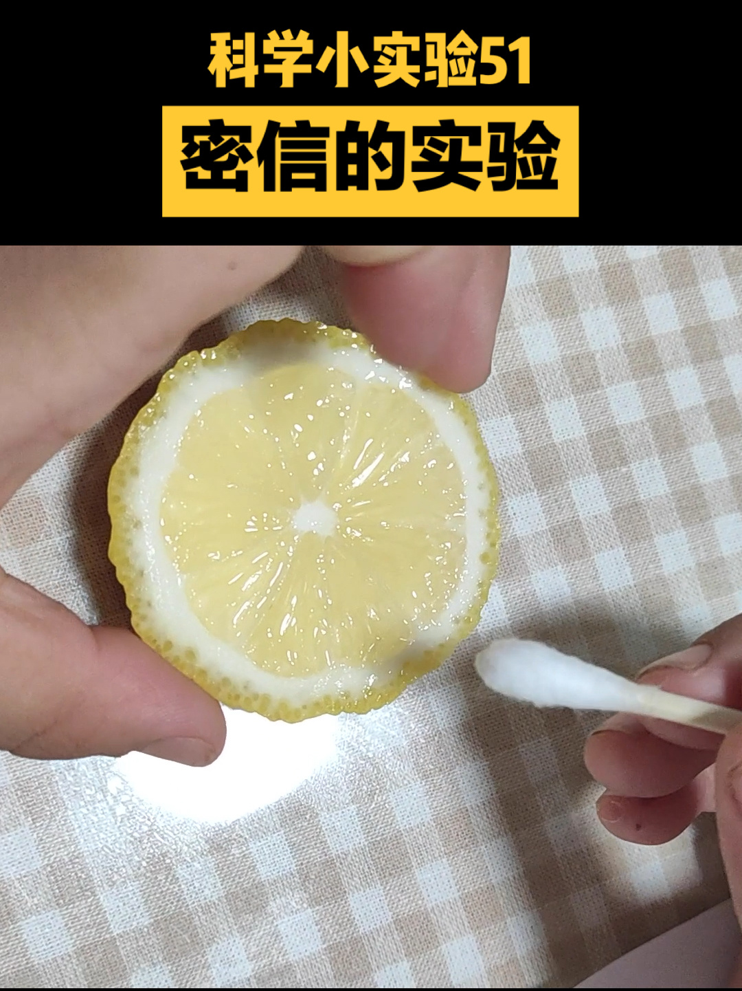 实验51 柠檬汁写字做密信
