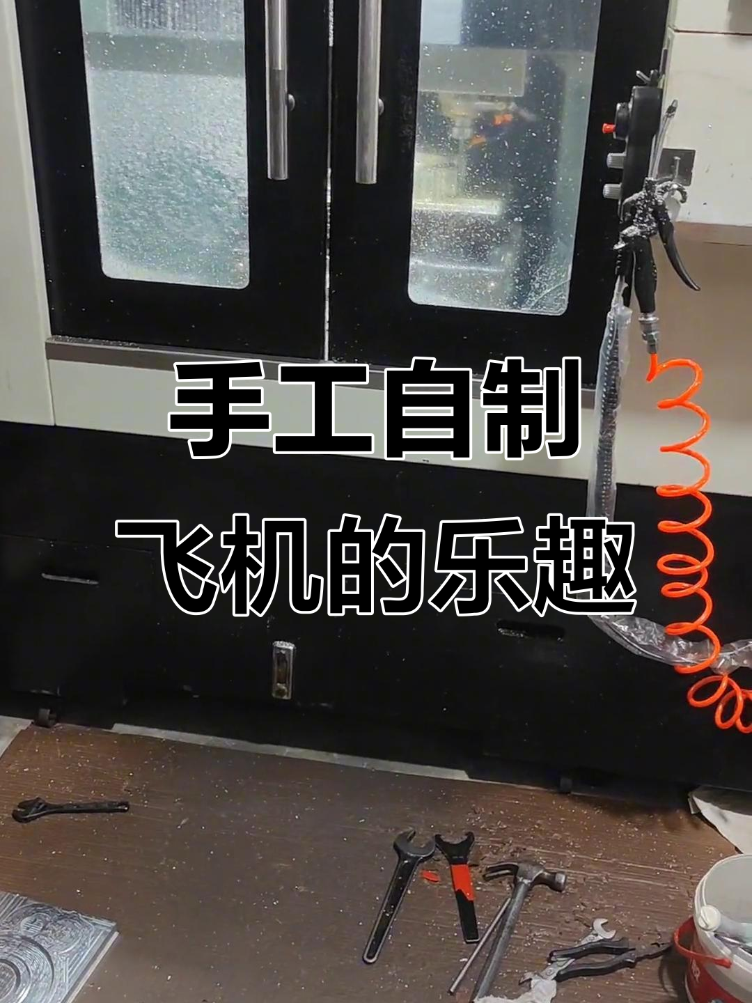 自制飞机制作过程:从无头苍蝇到成功起飞