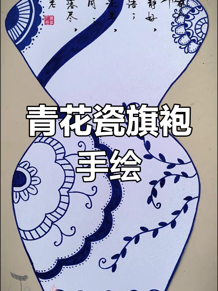 手绘青花瓷旗袍,古韵之美尽显