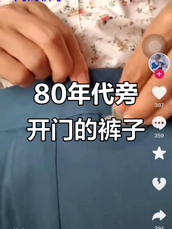 80年代女裤设计,旁开门裤子你还记得吗?