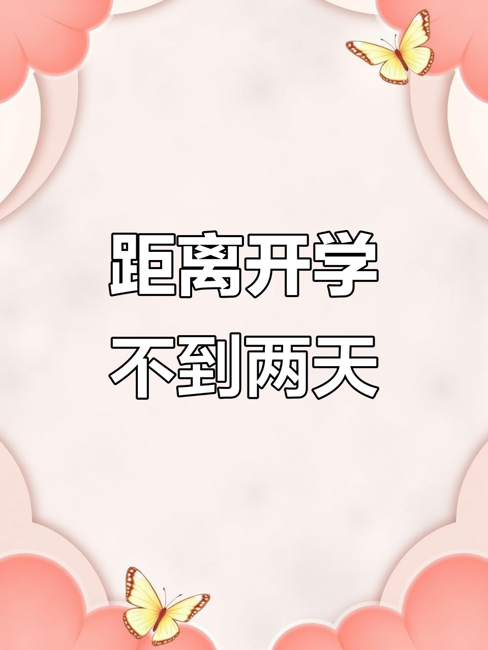 开学倒计时,准备好了吗?