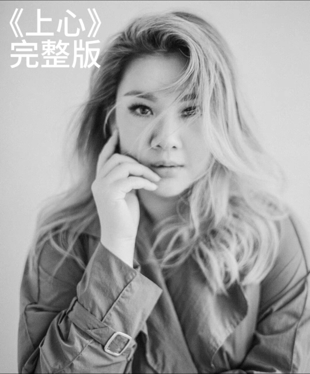 郑欣宜《上心》