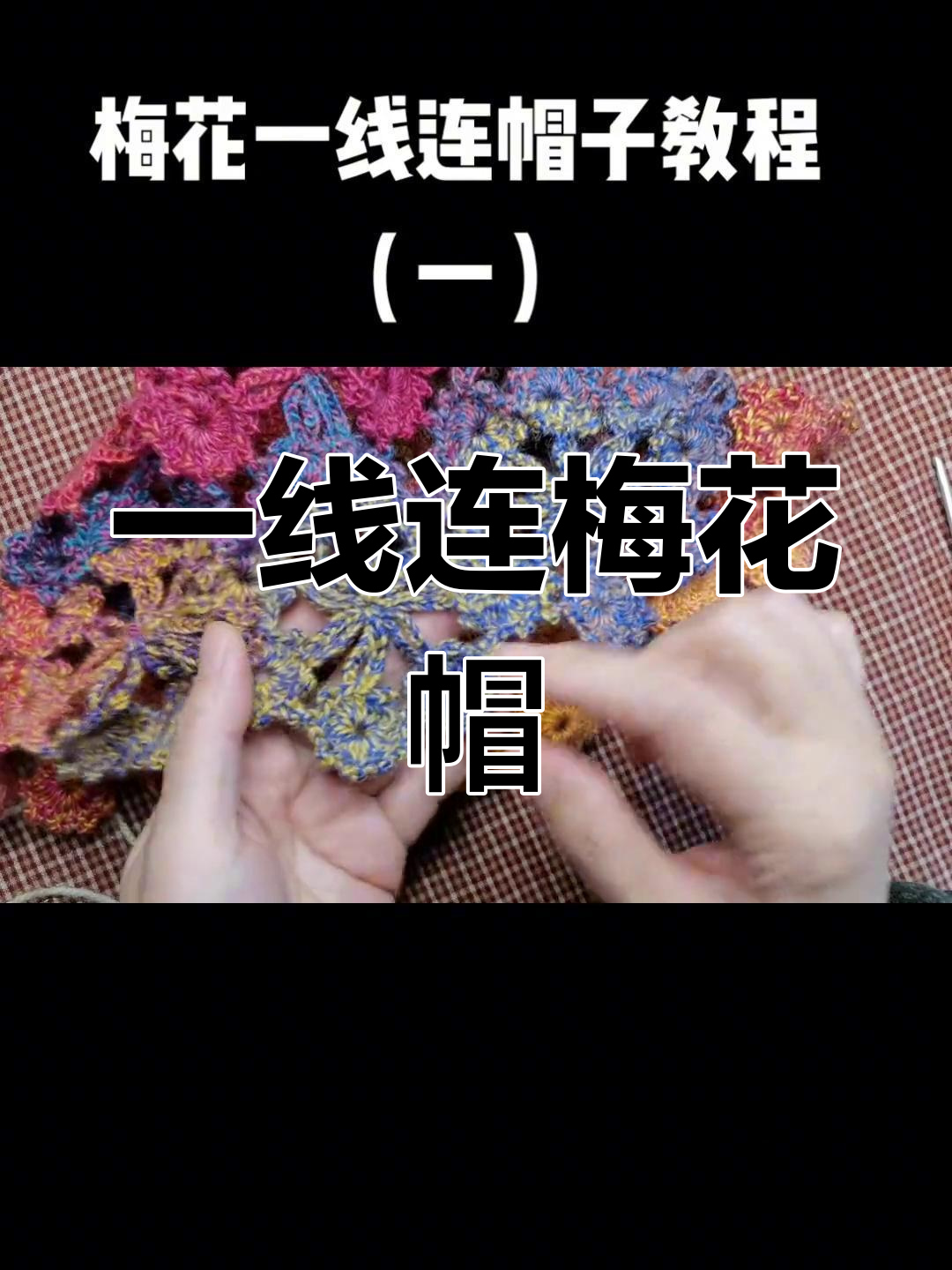 梅花一线连帽子钩编教程