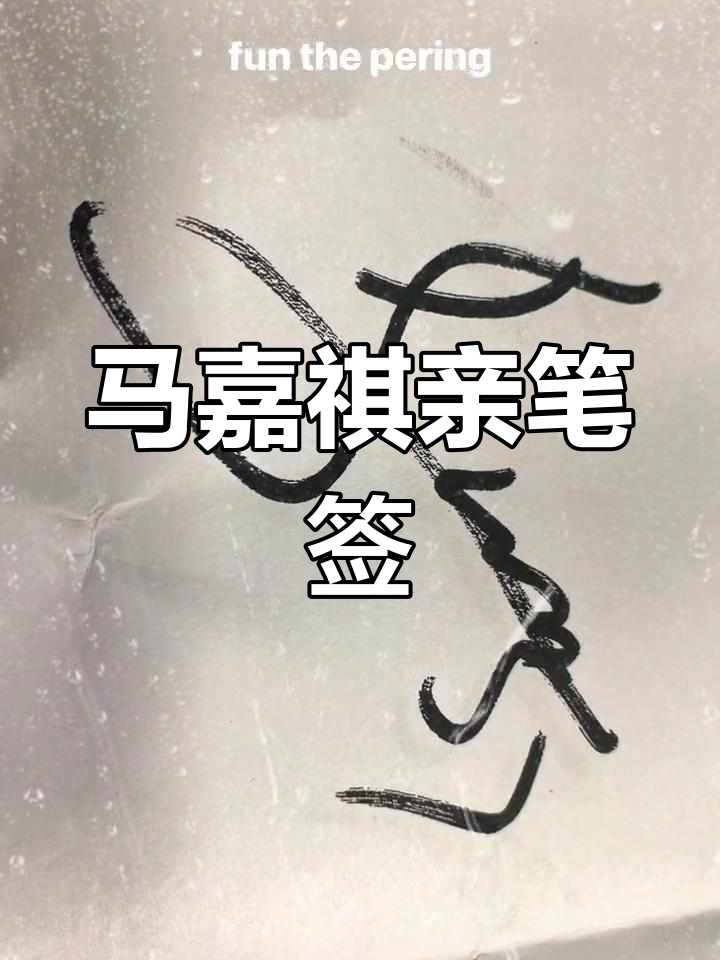 马嘉祺签名白底,细节满满让人心动