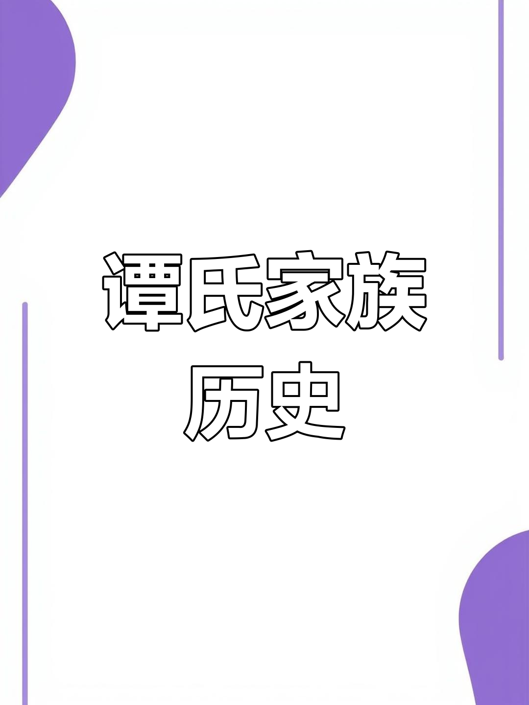 谭氏家族的历史渊源与郡望堂号