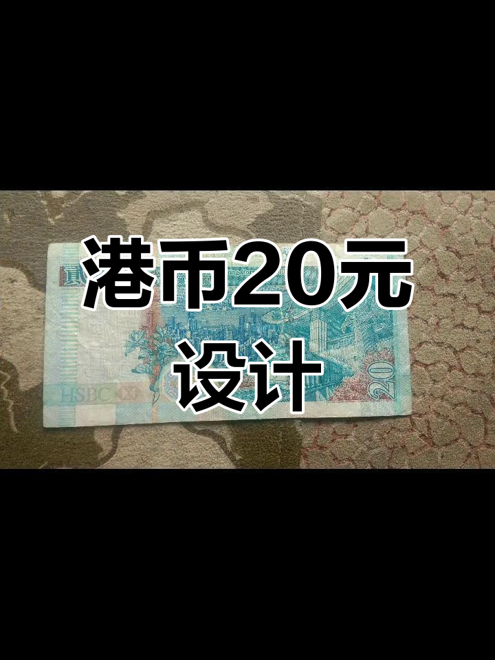 香港汇丰银行20元纸币,正面铜狮,背面凌霄阁