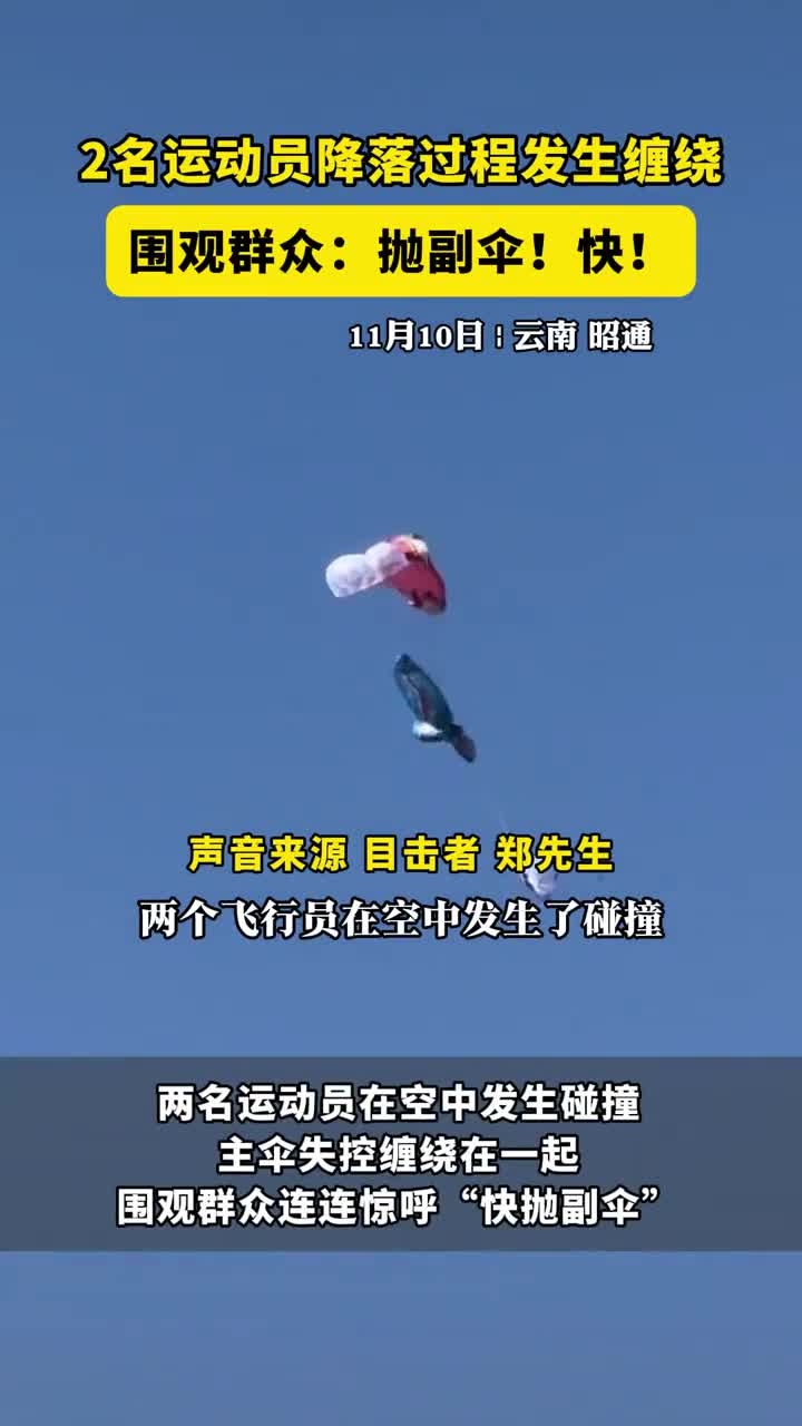 2名运动员降落过程发生缠绕,围观群众:抛副伞!快!