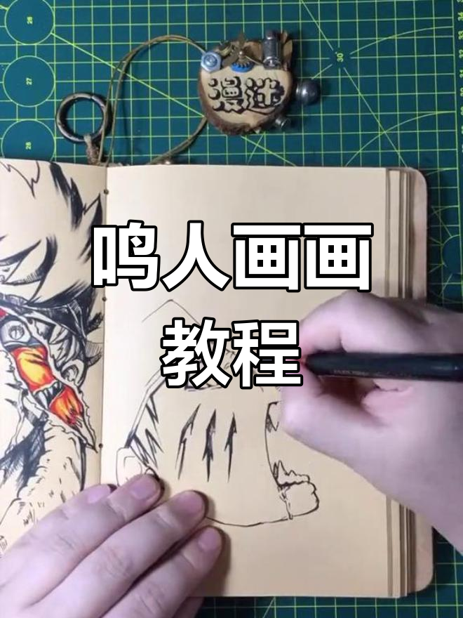 火影忍者:鸣人绘画过程揭秘