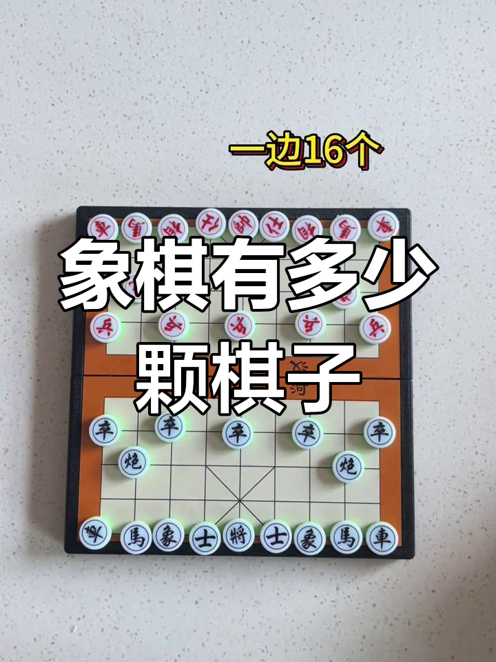 你知道象棋一共有多少个棋子吗?答案竟然这么简单!