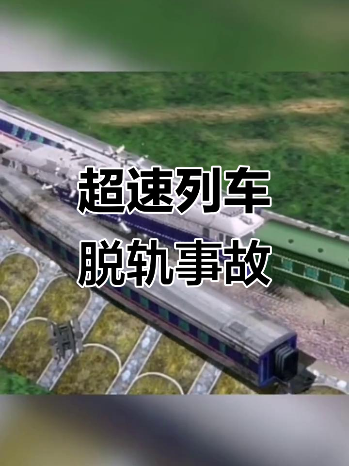 中国高铁事故，高铁特大事故729