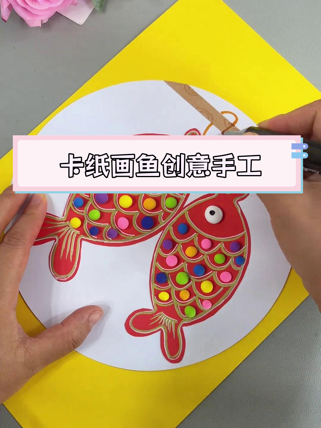 用粘土装饰卡纸鱼,轻松制作年年有鱼手工