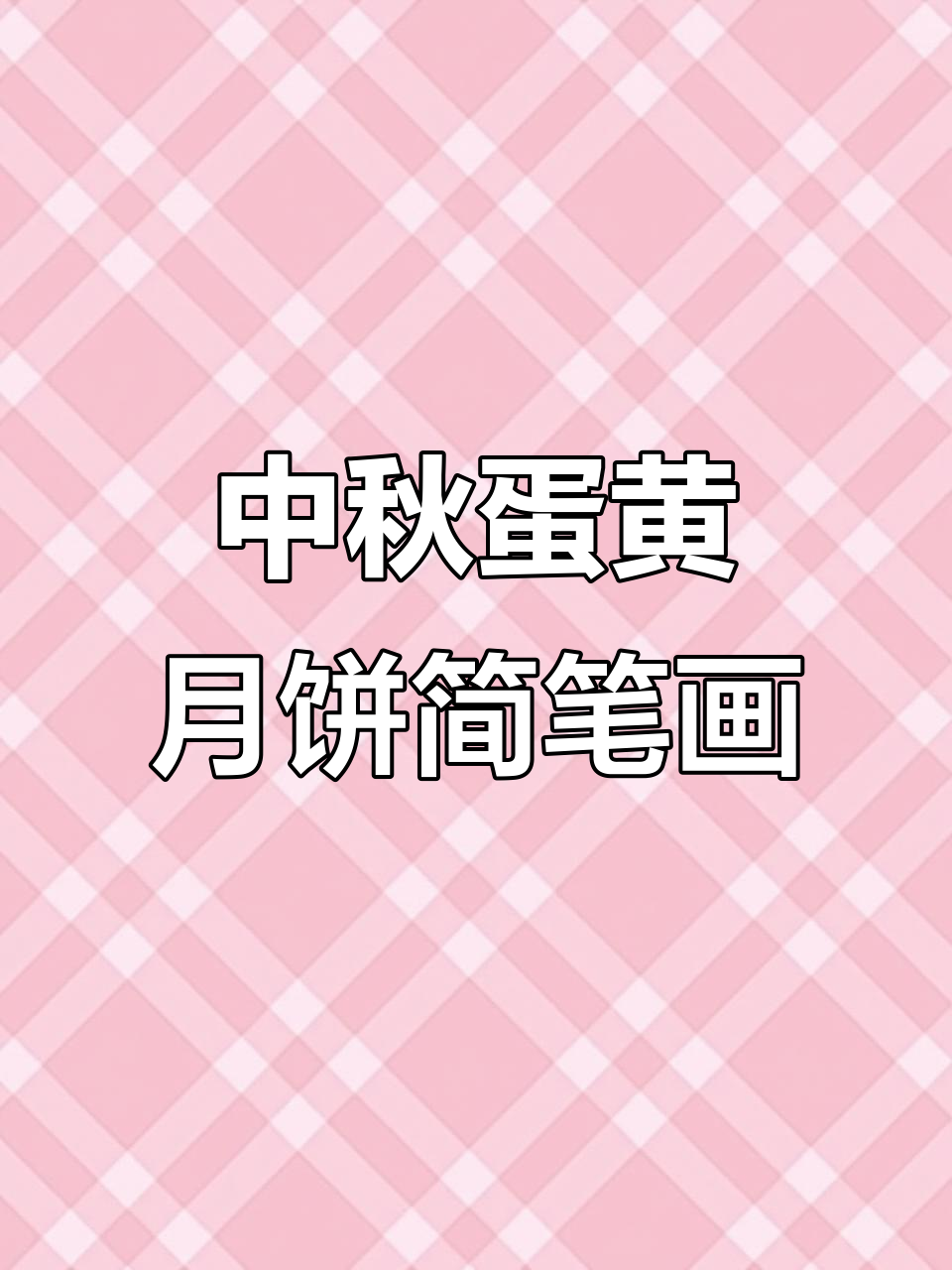 简单6步教你画蛋黄月饼,中秋必备!