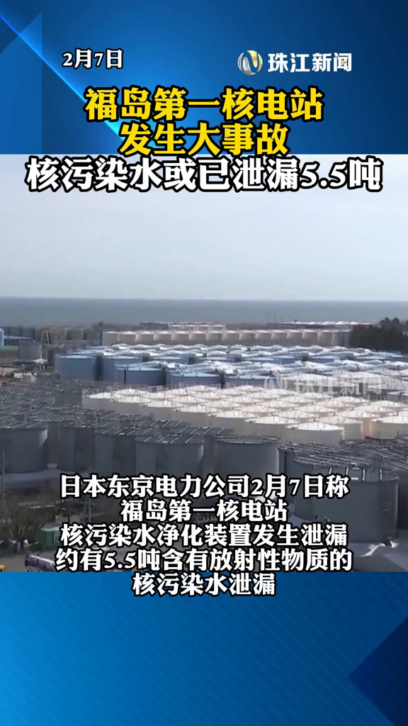 日本福岛第一核电站发生大事故约55吨核污染水已泄漏