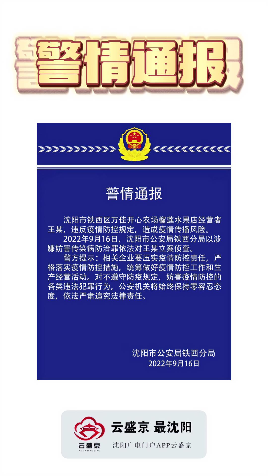 警情通报铁西区万佳开心农场榴莲水果店经营者王某造成疫情传播风险被