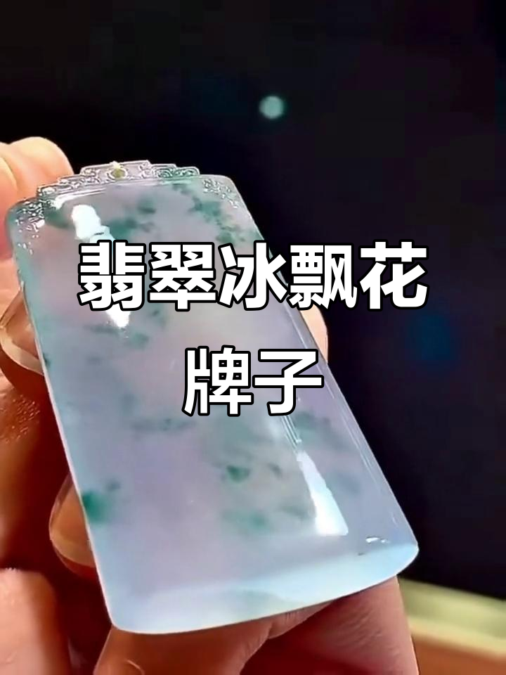 君子佩玉不离身,翡翠冰飘花无事牌传承千年文化
