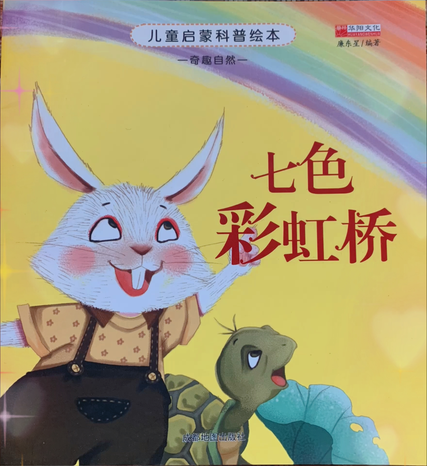 儿童启蒙科普小故事七色彩虹桥