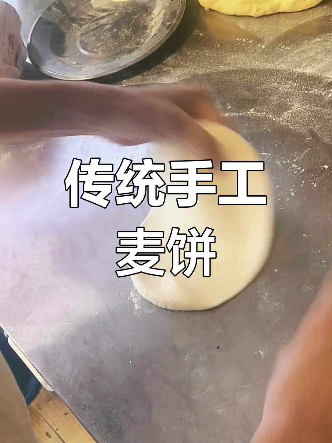 温州永嘉麦饼制作方法图片