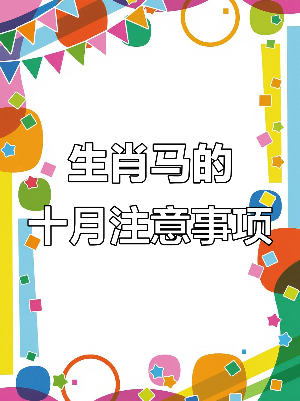 生肖马本月财运运势图解(生肖马财运2021)