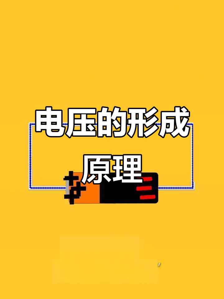 电压是如何形成的?从注射器到电流的奇妙转变