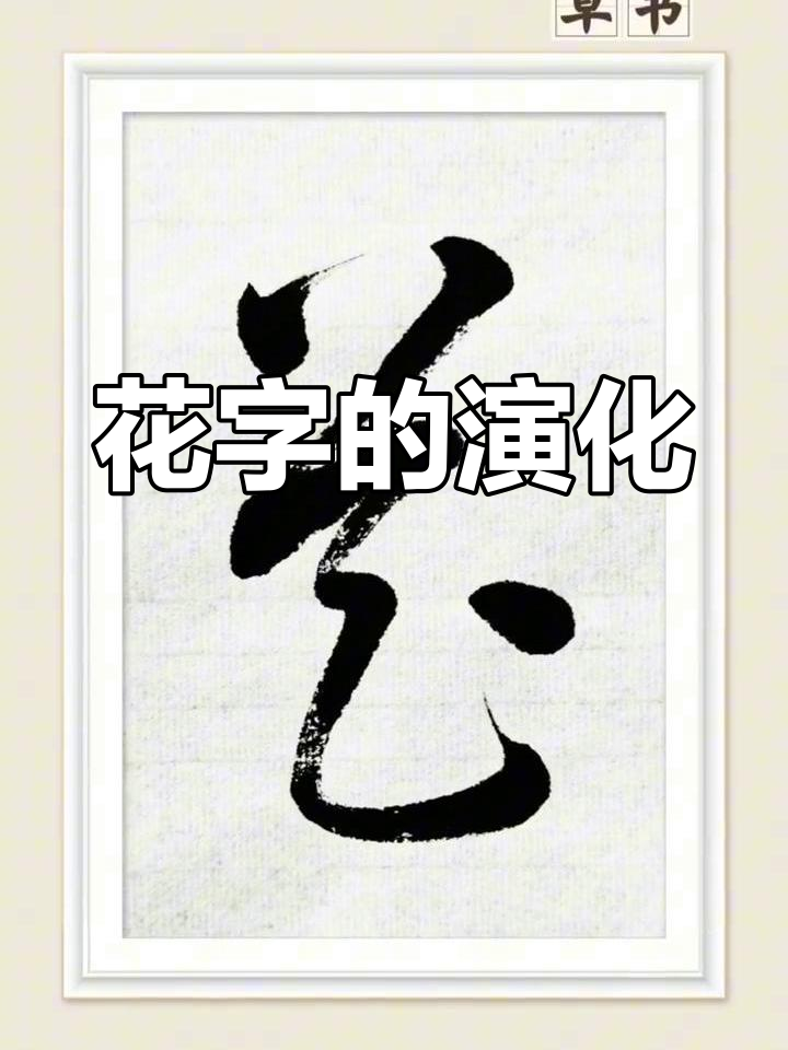 花的字形演变,从篆文到现代规范字