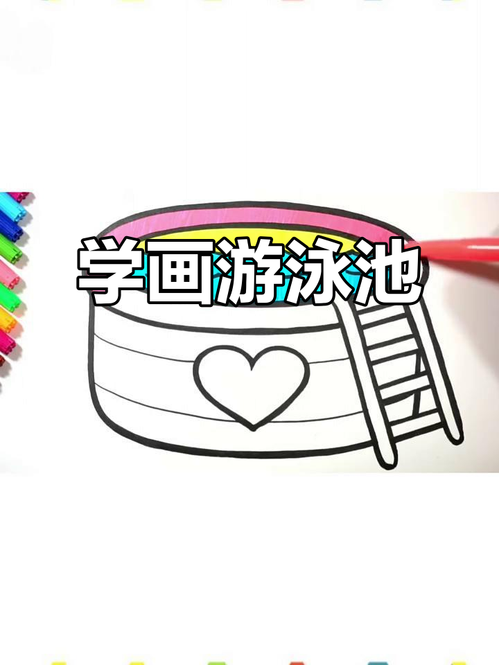 儿童简笔画教程:如何画游泳池,零基础也能轻松学会
