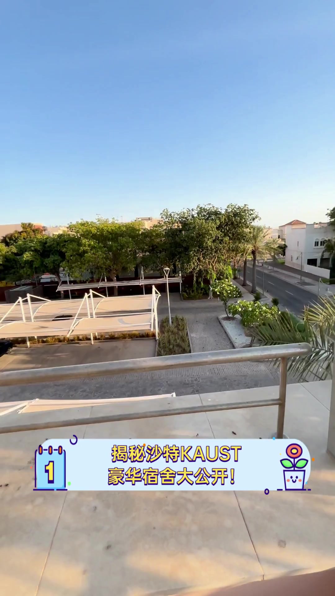 揭秘沙特kaust,豪华宿舍大公开!