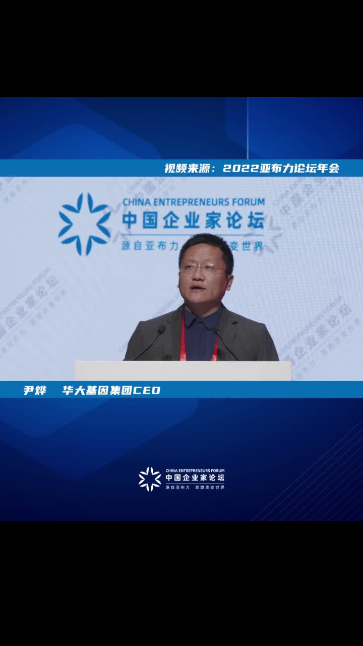 「大咖观」华大基因集团ceo尹烨:"人类的科技创新之所以慢了,是因为