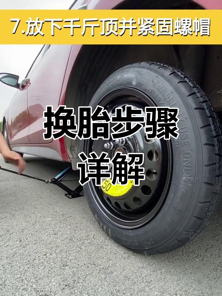 更换轮胎全流程,轻松搞定!