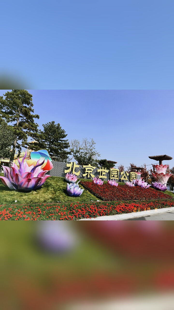 北京世园公园