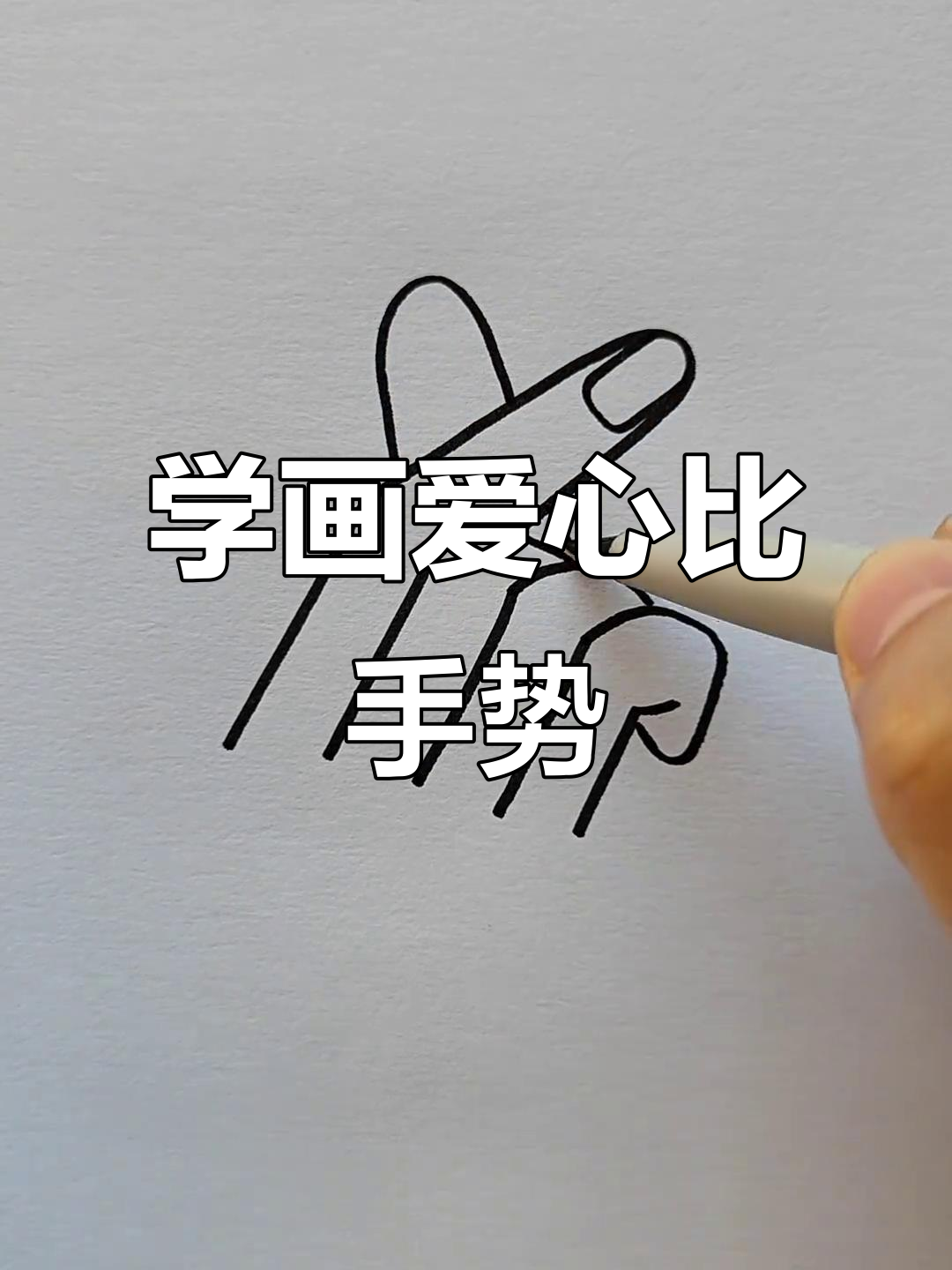 5个步骤教你画可爱比心手势,简单又好玩!