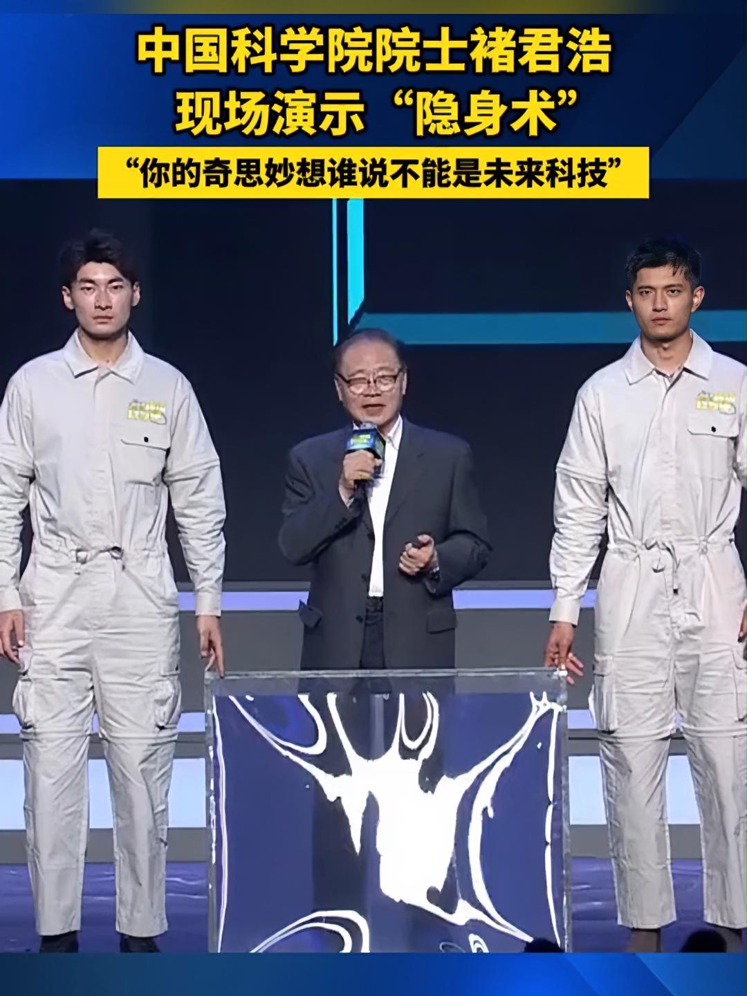 神奇中国科学院院士褚君浩现场演示隐身术来源科技日报安阳融媒编辑王