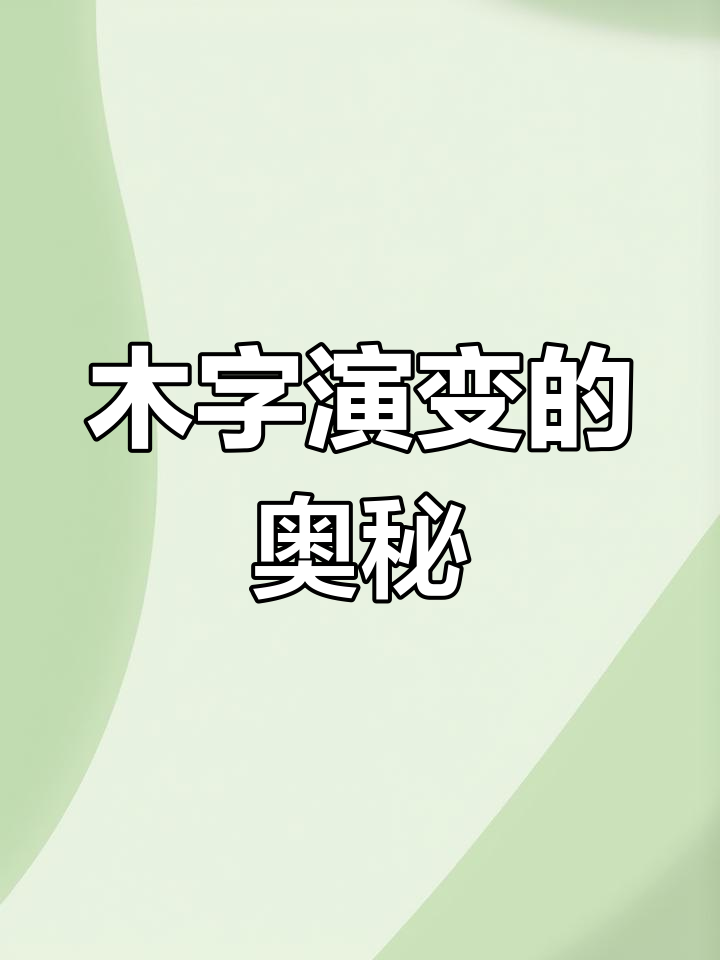 木字的起源与演变:从甲骨文到楷书的变化