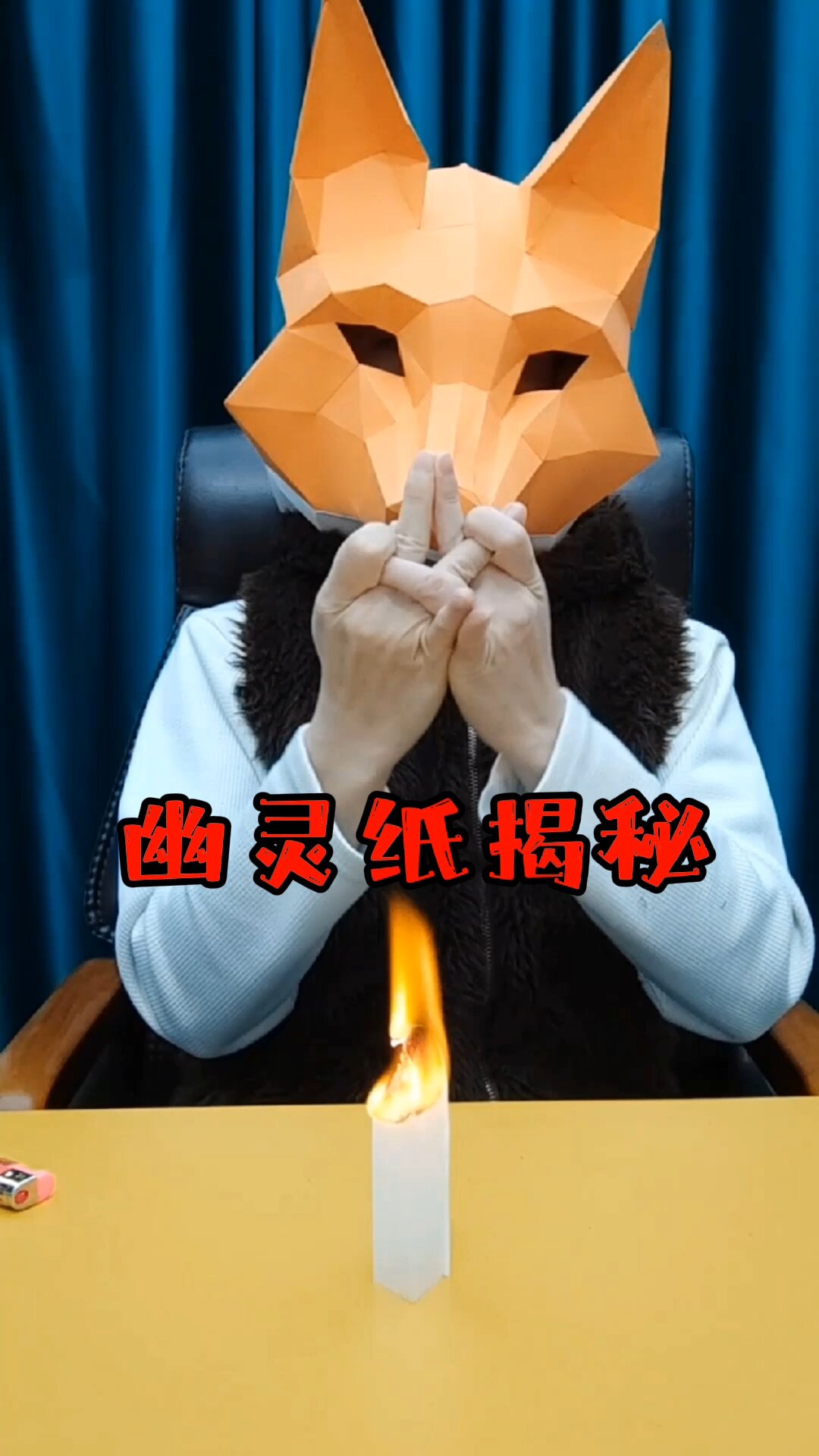 会飞的幽灵纸,魔术揭秘,物理魔术原理